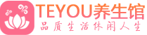 杭州男士养生spa会所_杭州保健按摩_Teyou养生馆